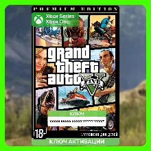 Ключ Grand Theft Auto V Premium (GTA 5) Xbox ГТА