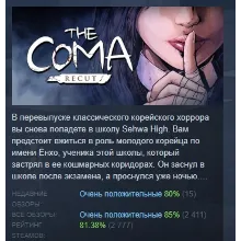 The Coma: Recut АВТОДОСТАВКА STEAM GLOBAL МГНОВЕННО ЛИЦЕНЗИЯ