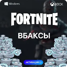 ФОРТНАЙТ В-БАКСЫ - ЛЮБОЙ РЕГИОН PC-XBOX-PS