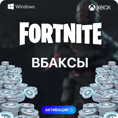 ФОРТНАЙТ В-БАКСЫ - ЛЮБОЙ РЕГИОН PC-XBOX-PS - irongamers.ru