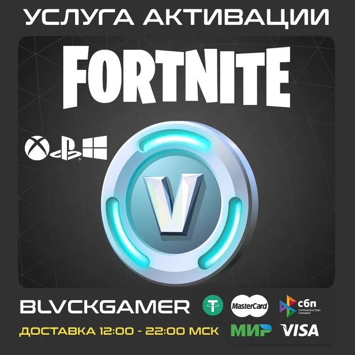 FORTNITE В-БАКСЫ 100-25000 (PSN · EPIC · XBOX) БЫСТРО