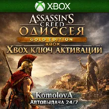 Assassin's Creed Одиссея GOLD EDITION XBOX КЛЮЧ +