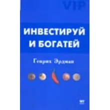 Инвестируй и богатей