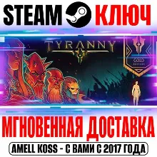 Tyranny Gold Edition (+5 DLC) Steam Ключ РФ+Мир +Бон