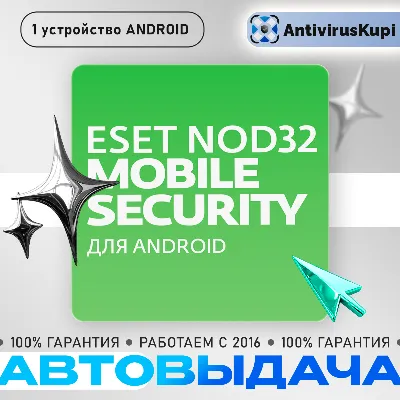ESET NOD32 MOBILE SECURITY 1 устр. 1/2 года ANDROID - irongamers.ru
