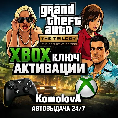GRAND THEFT AUTO: THE TRILOGY – 3 ИГРЫ XBOX ONE / XBOX SERIES X|S КЛЮЧ + - irongamers.ru