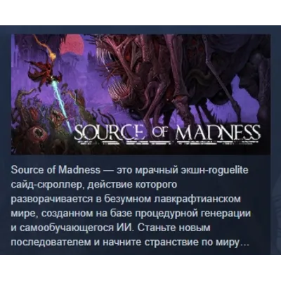 Source of Madness АВТОДОСТАВКА STEAM GLOBAL МГНОВЕННО ЛИЦЕНЗИЯ - irongamers.ru