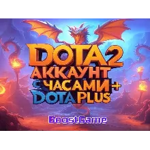 DOTA 2 АККАУНТ C ЧАСАМИ + DOTA PLUS НА 1/2 МЕСЯЦА