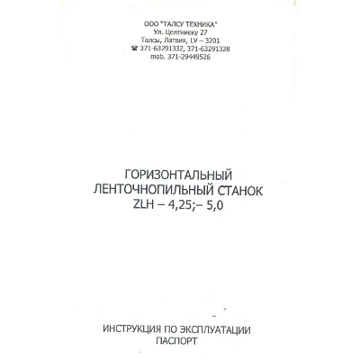 Паспорт на ленточную пилораму ZLH-4.25, -5.0 - irongamers.ru