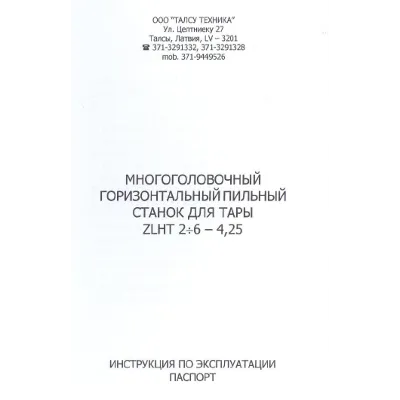 Инструкция многоголового ленточнопильного станка ZLHT - irongamers.ru