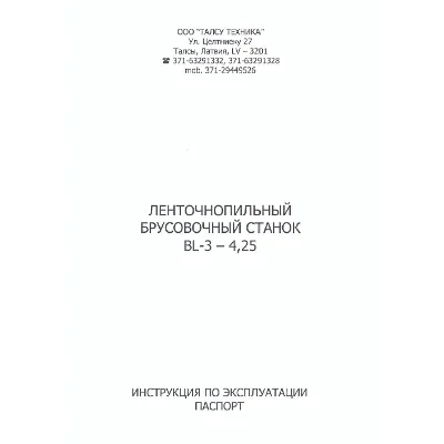Инструкция ленточнопильного брусовочного станка BL3-425 - irongamers.ru