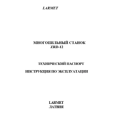 Паспорт многопильного станка Larmet ZRD-12 - irongamers.ru