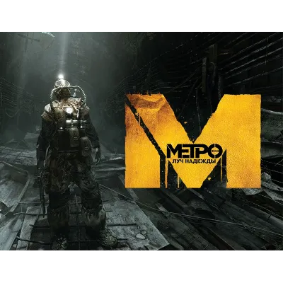 Метро 2033: Луч надежды STEAM Россия - irongamers.ru