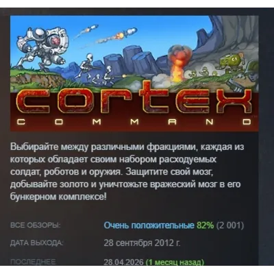 Cortex Command АВТОДОСТАВКА STEAM GLOBAL МГНОВЕННО ЛИЦЕНЗИЯ - irongamers.ru