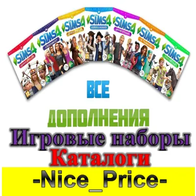 Sims 4 ВСЕ ДОПОЛНЕНИЯ/НАБОРЫ/КАТАЛОГИ + КОМПЛЕКТЫ