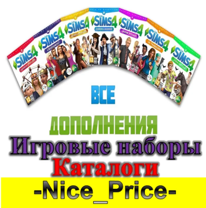 Sims 4 ВСЕ ДОПОЛНЕНИЯ · НАБОРЫ · КАТАЛОГИ + КОМПЛЕКТЫ