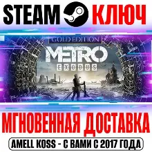 Metro Exodus Gold Edition +Enhanced (+4 DLC) Steam Key