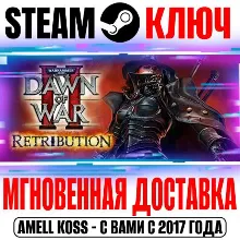 Warhammer 40,000: Dawn of War II Retribution Steam Ключ