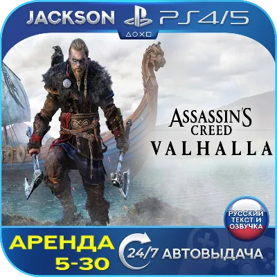 Assassins Creed Valhalla (PS4/PS5) RUS | Аренда - irongamers.ru