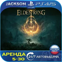 Elden Ring (PS4/PS5) RUS | Аренда 5 дней+