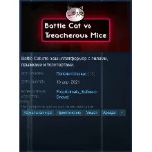 Battle Cat vs Treacherous Mice [Steam Key/ROW]+Бонус