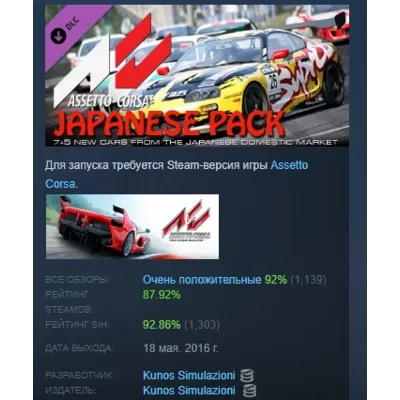 Assetto corsa - Japanese Pack DLC АВТОДОСТАВКА STEAM РОССИЯ - irongamers.ru