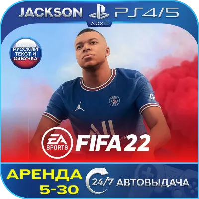 FIFA 22 (PS4/PS5) RUS | Аренда 5 дней+ - irongamers.ru