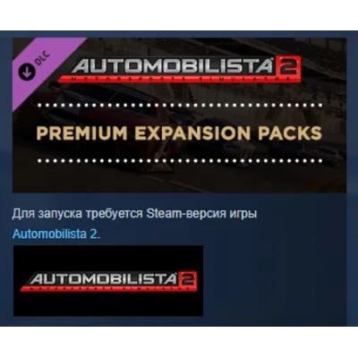 Automobilista 2 Premium Expansion Packs АВТОДОСТАВКА STEAM РОССИЯ