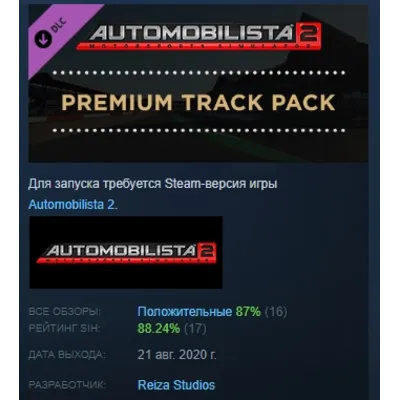 Automobilista 2 Premium Track Pack DLC АВТОДОСТАВКА STEAM РОССИЯ