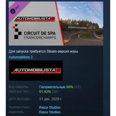 Automobilista 2 - Spa-Francorchamps Pack АВТОДОСТАВКА STEAM РОССИЯ