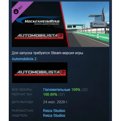 Automobilista 2 - Hockenheimring Pack DLC АВТОДОСТАВКА STEAM РОССИЯ