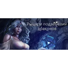 Рыцари подземелий драконов Dungeon Of Dragon Knight