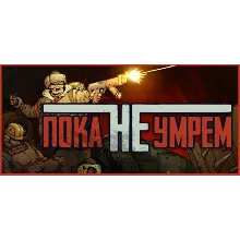 Until We Die АВТОДОСТАВКА STEAM GIFT РОССИЯ