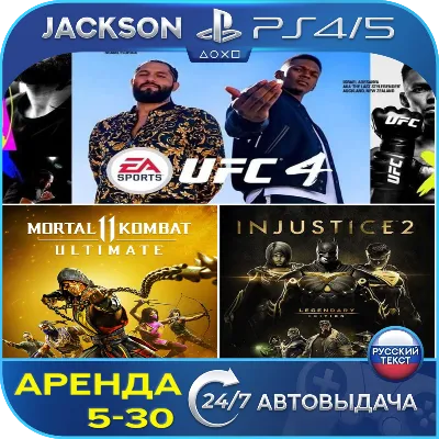 MK 11 + Injustice 2 + UFC 4 (PS4/PS5) RUS | Аренда - irongamers.ru