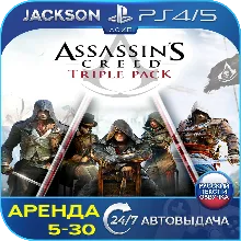 Assassins Creed Triple Pack (PS4/PS5) RUS | Аренда