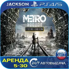 Metro Exodus: Gold Edition (PS4/PS5) RUS | Аренда