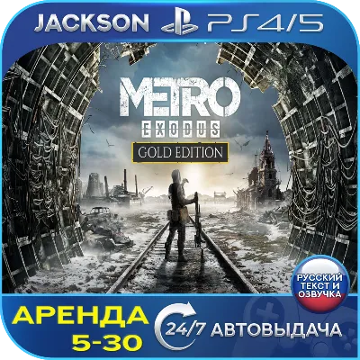 Metro Exodus: Gold Edition (PS4/PS5) RUS | Аренда - irongamers.ru