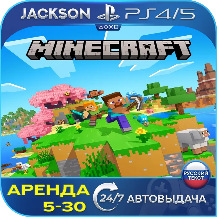 Minecraft (PS4 · PS5) RUS · Аренда