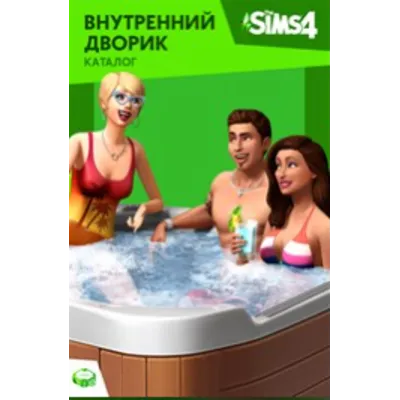 The Sims™ 4 Внутренний дворик – Каталог PS4 ПСН - irongamers.ru