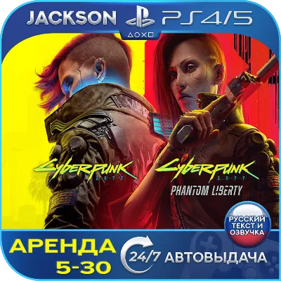 Cyberpunk 2077+Phantom Liberty (PS4/PS5) RUS | Аренда - irongamers.ru