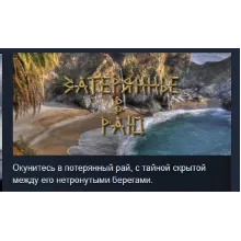 Lost in Paradise АВТОДОСТАВКА STEAM РОССИЯ