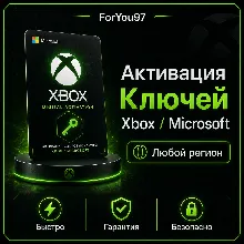 Активация Любых Ключей для ИГР - XBOX ЛЮБОЙ РЕГИОН