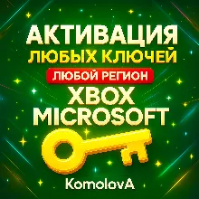 Активация Ключей XBOX ЛЮБАЯ СТРАНА