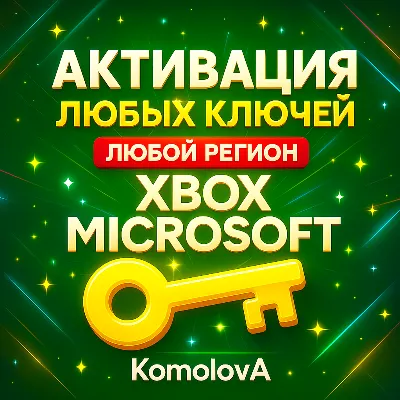 Активация Ключей XBOX ЛЮБАЯ СТРАНА - irongamers.ru