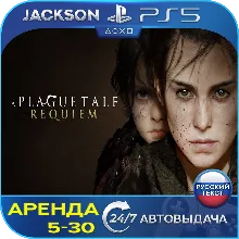 A Plague Tale: Requiem (PS5) RUS | Аренда 5 дней+