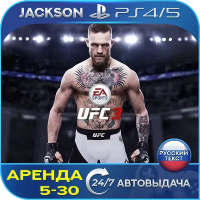 UFC 3 (PS4/PS5) RUS | Аренда - irongamers.ru
