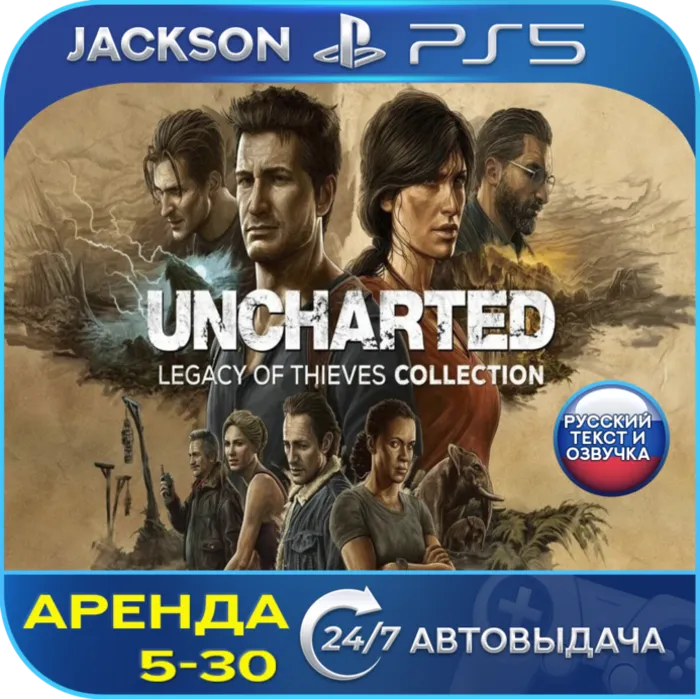 UNCHARTED Legacy of Thieves (PS5) RUS · Аренда