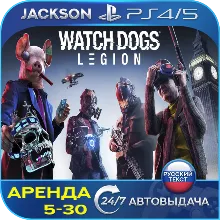 Watch Dogs: Legion (PS4/PS5) RUS | Аренда