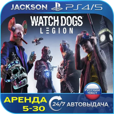 Watch Dogs: Legion (PS4/PS5) RUS | Аренда - irongamers.ru