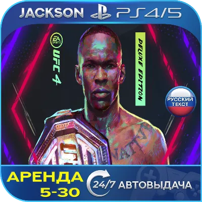 UFC 4 Издание Deluxe (PS4/PS5) RUS | Аренда - irongamers.ru